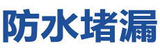 武安防水补漏公司